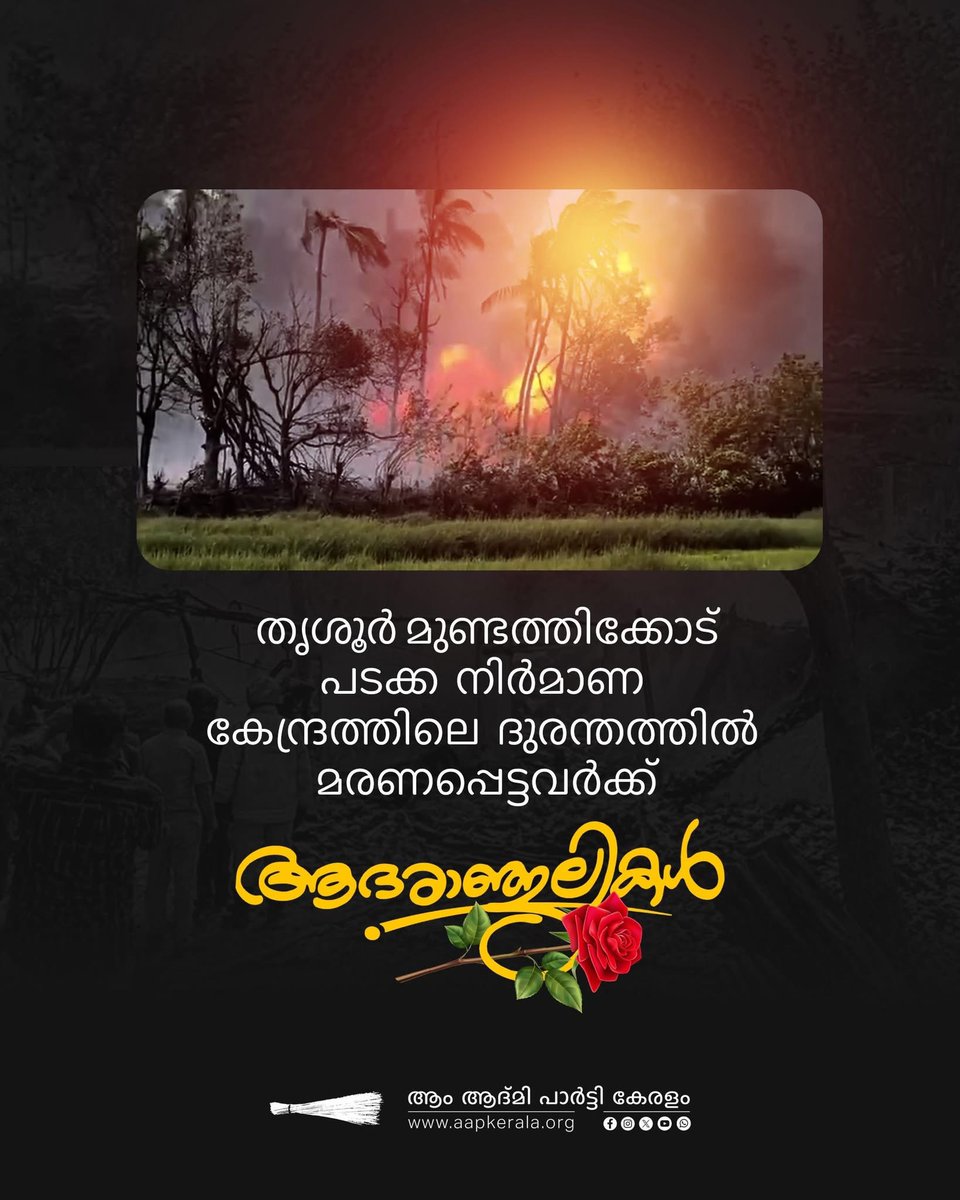 Heartfelt condolences to those who lost their lives in the tragedy at the firework manufacturing center in Mundathicode, #Thrissur 

We stand in solidarity with the grieving families during this difficult time. 🌹
