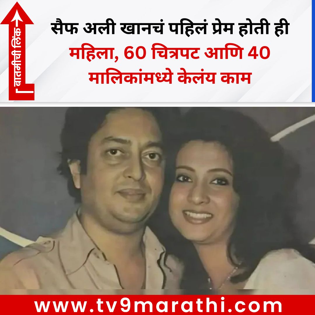 TV9Marathi's tweet image. सैफ अली खानचं पहिलं प्रेम होती ही महिला, 60 चित्रपट आणि 40 मालिकांमध्ये केलंय काम
#actress #saifalikhan
tv9marathi.com/entertainment/…