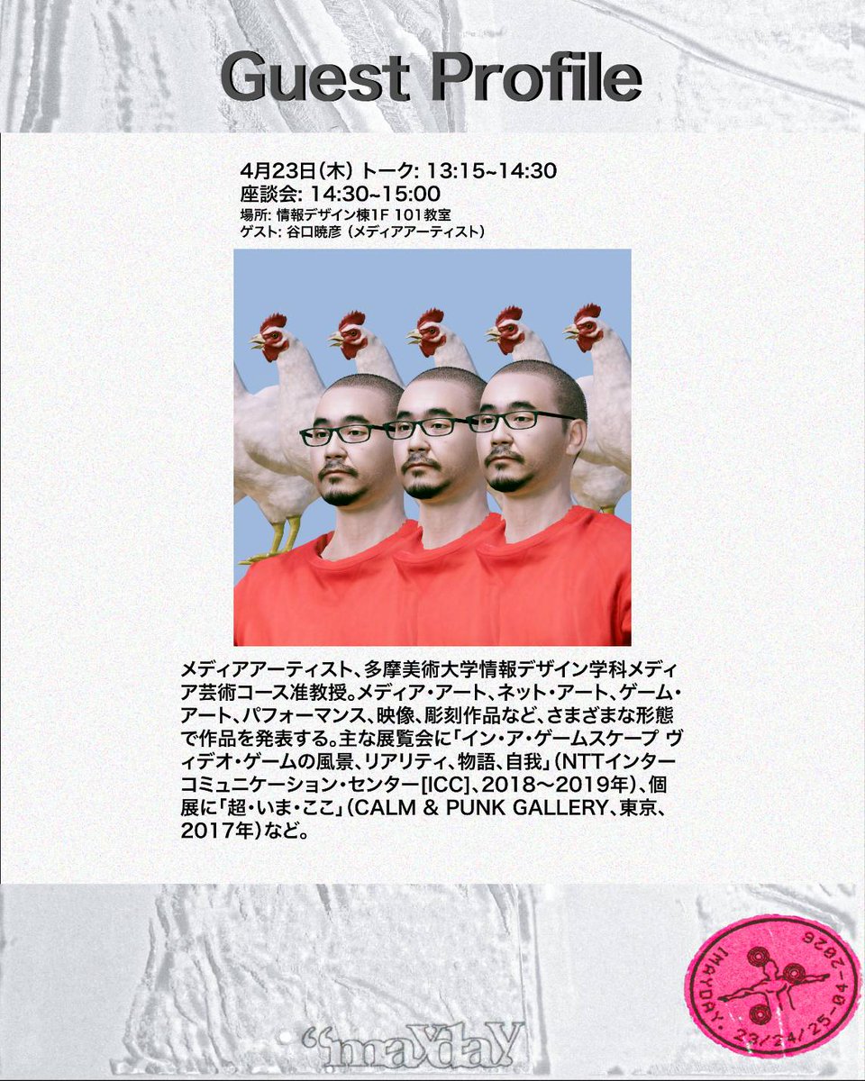 me_diaart2025's tweet photo. 【イベント情報】

🗣️トークイベント / 座談会　 [ “作り方”について ]
4月23日（木） 
トーク: 13:15~14:30
座談会: 14:30~15:00
場所: 情報デザイン棟1F 101教室
ゲスト: Houxo Que（現代美術家）× 大岩雄典 （美術家） × 谷口暁彦 （メディアアーティスト） https://t.co/pHHQMuUM2y