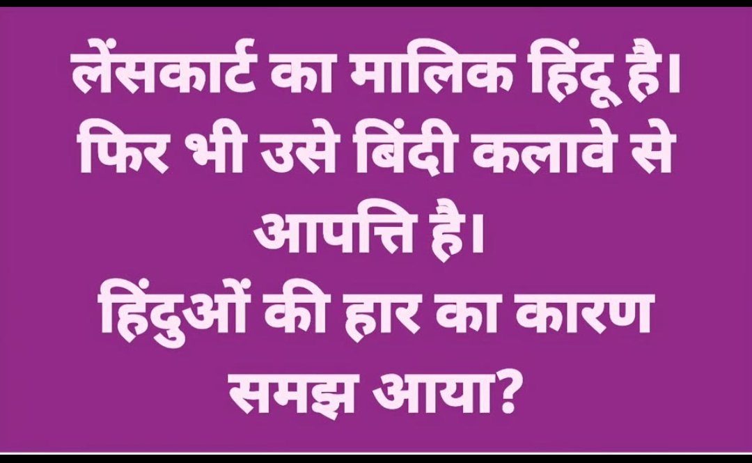 PrabhaUpadhya21's tweet image. हमे बाह्य ताकतों से ज्यादा खतरा उन हिंदुओं से है जो केवल नाम से हिंदू है। बाकी हिंदू धर्म से उनका कोई संबंध नहीं।

#lenskart #hindu