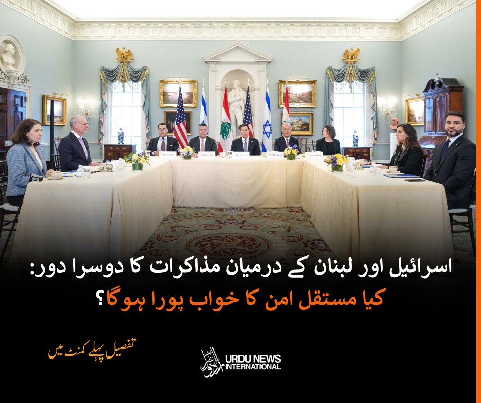 urduintl's tweet image. واشنگٹن میں اسرائیل–لبنان مذاکرات کا دوسرا دور، جنگ بندی کے بعد امن کی نئی امید

urduintl.com/second-round-o…

#urduinternational #ceasefire #Geopolitics #IranUS #BreakingNews #lebanon #Israel #MiddleEastCrisis