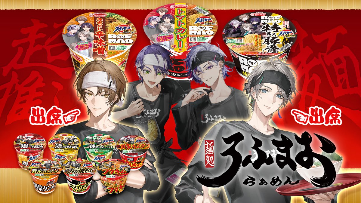 4/24(金) 20:00〜
加賀美さんのチャンネルで加賀美社長と一緒に、
エースコックさんとのコラボ配信をさせていただきます！
ROF-MAO限定の味、もう皆は食べましたか！？
配信でコラボ新商品3品の試食もあるので、一緒に食べよう～！

▼配信枠
youtube.com/live/k-0JJ7Aee…

#PR
#ROFMAOラーメン