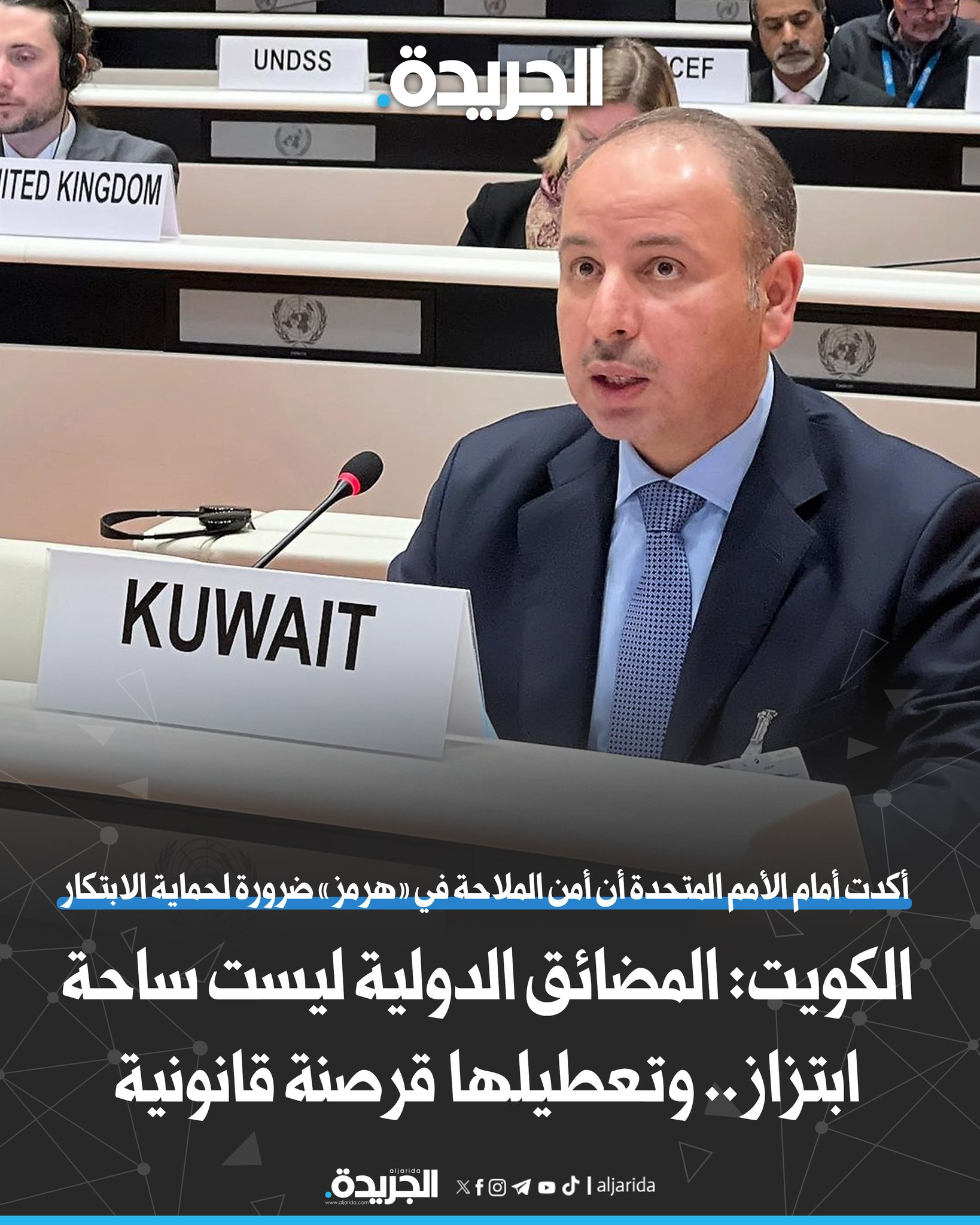 الكويت: المضائق الدولية ليست ساحة ابتزاز.. وتعطيلها «قرصنة قانونية». أكدت أمام الأمم المتحدة أن أمن الملاحة في مضيق هرمز ضرورة لحماية الابتكار. جددت إدانتها للأعمال العدوانية التي يمارسها النظام الإيراني وأذرعه في المنطقة التي تطال بنية الابتكار. أي محاولة لفرض رسوم على السفن العابرة تحت ذرائع واهية تشكل مخالفة صريحة لاتفاقية الأمم المتحدة لقانون البحار 