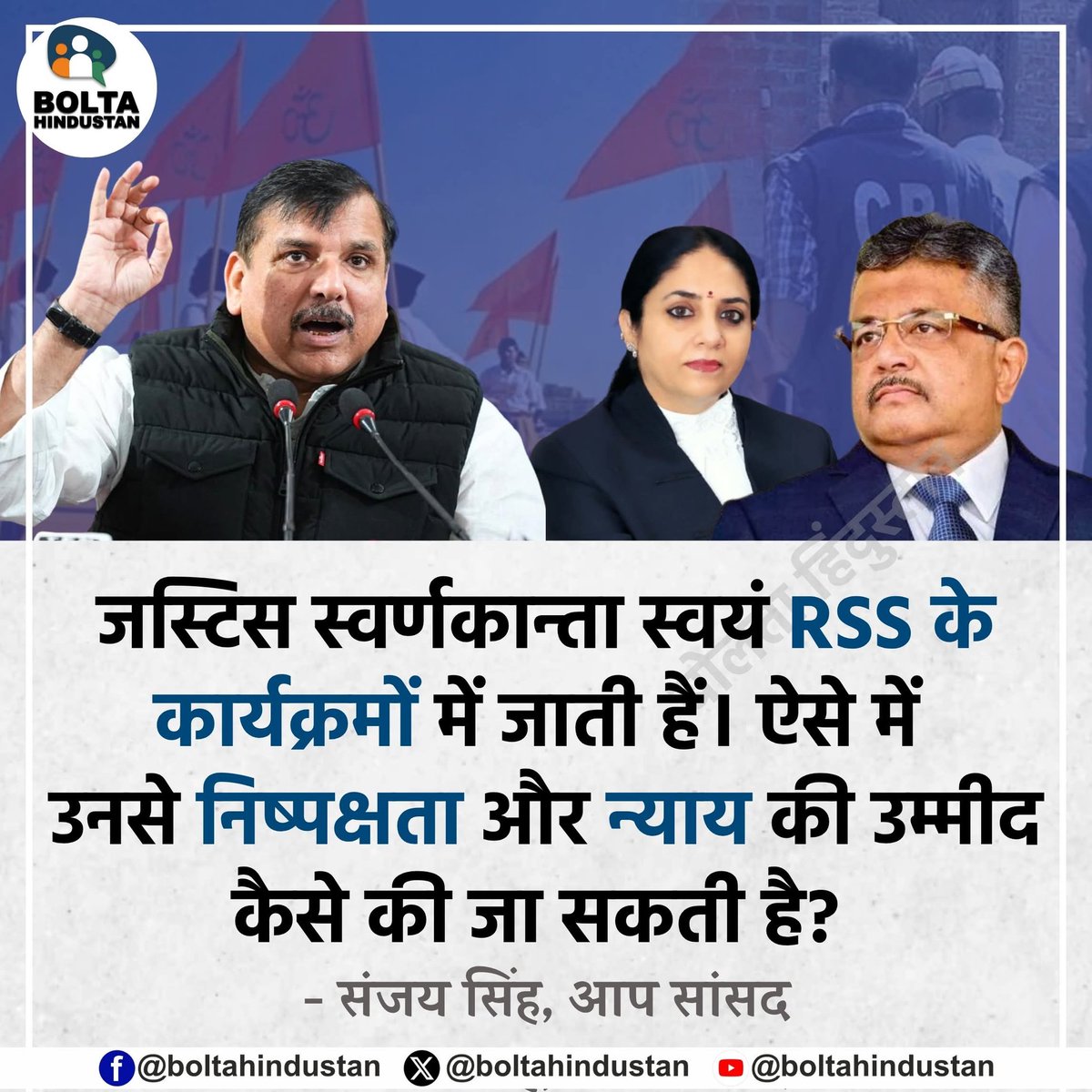 IamIndian04's tweet image. जस्टिस स्वर्णकान्ता स्वयं RSS के कार्यक्रमों में जाती हैं। ऐसे में उनसे निष्पक्षता और न्याय की उम्मीद कैसे की जा सकती है?

: संजय सिंह, आप सांसद
#IamIndian