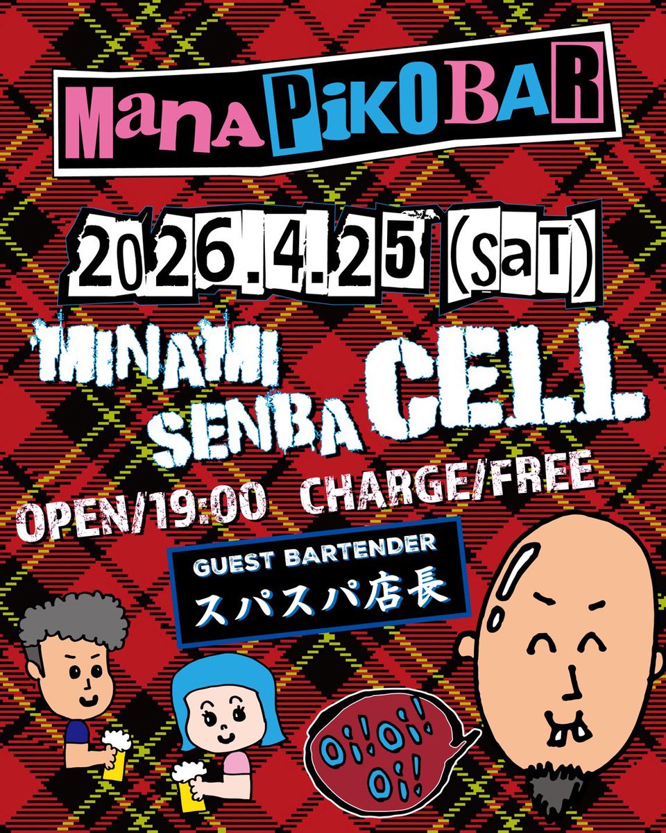 土曜日‼️南船場CELLでバーテンやる‼️酒作れないけどバーテンやる😂マナブ君(NORTHManNose,KNUCKLES)やピコちゃん(THE EEE)もいるので是非恋❤️何するかはわかりませんがとりあえず喋ります♪この機会にアテクシと喋りたい人は(そんな奴おるか！？笑)お見逃しなく♪誰も来ない可能性あるから頼みます🥹