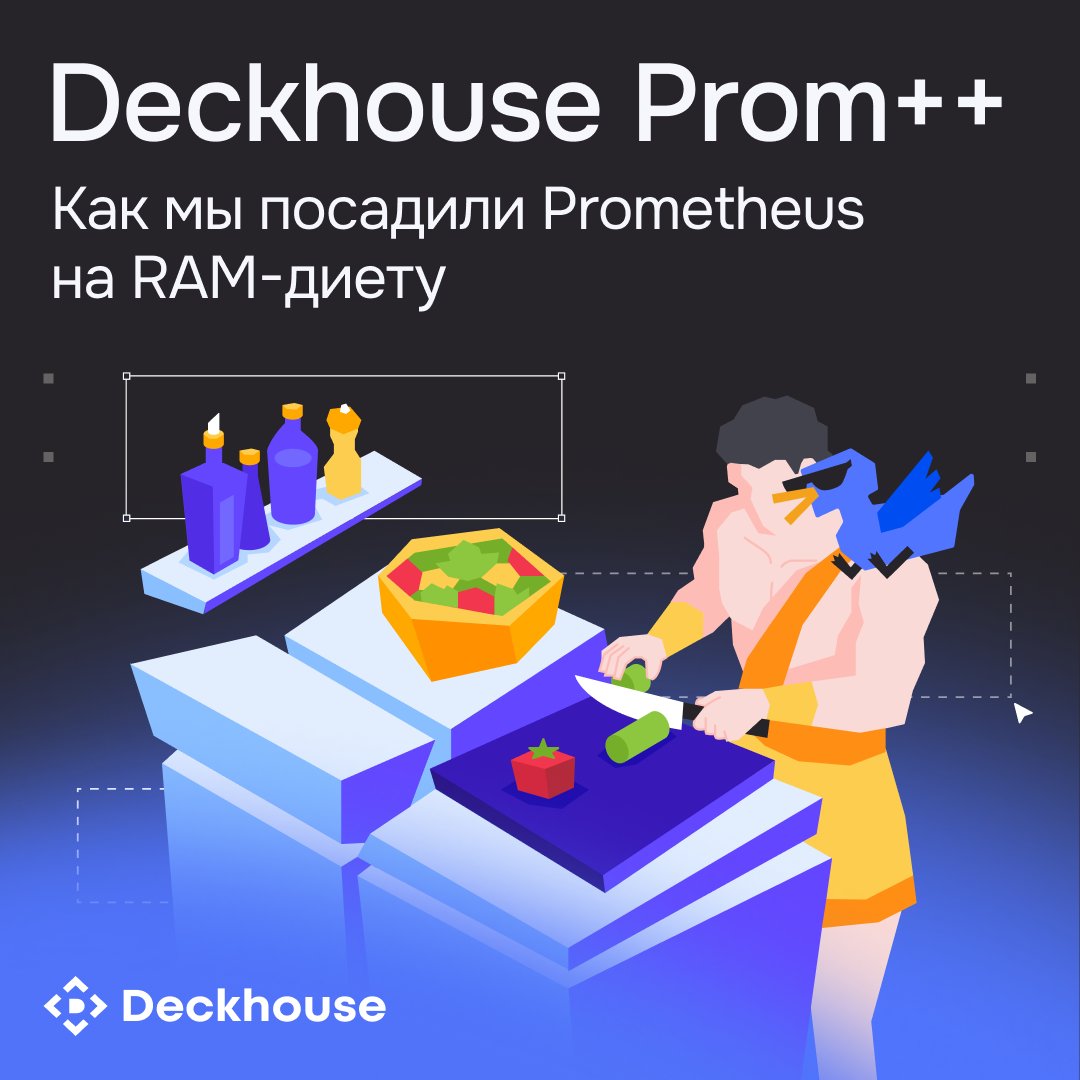 Оптимизировали Prometheus: переписали ядро хранения на C++, добавили новые энкодеры, дедупликацию timestamps и выгрузку данных. Получился Open Source Deckhouse Prom++, который потребляет до 10 раз меньше RAM. clc.to/o3z0Fw