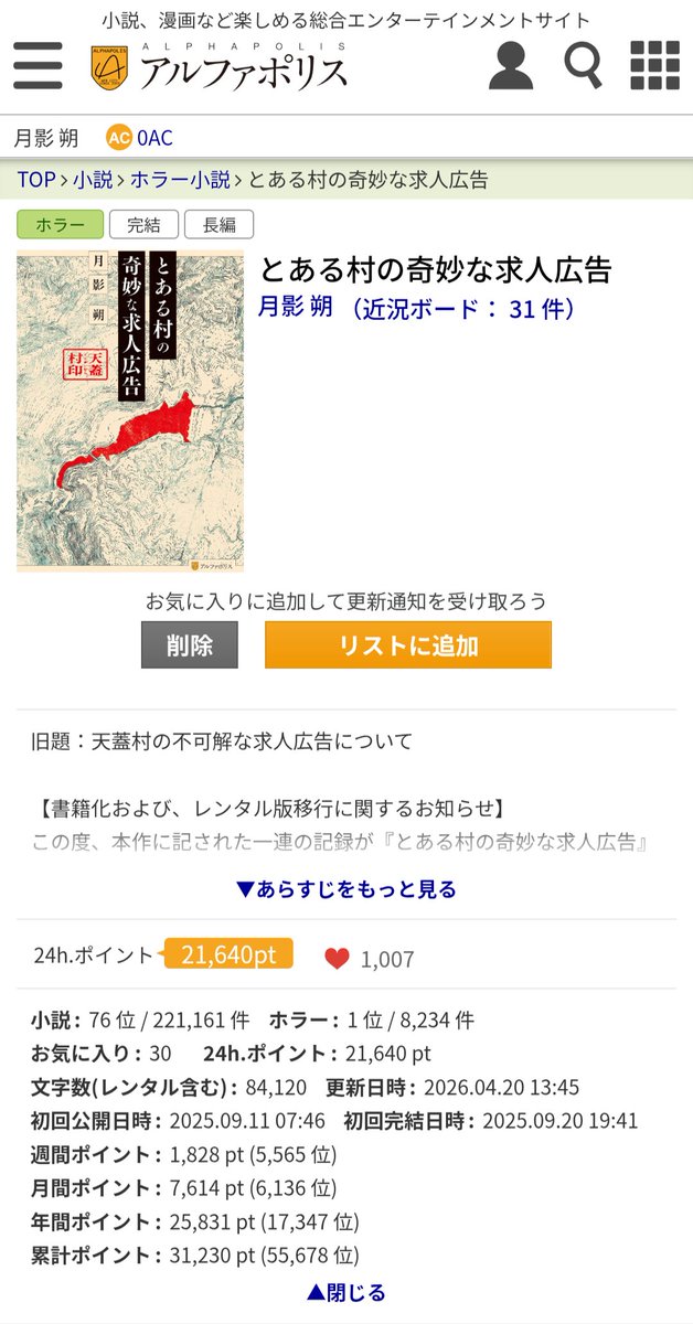 ダムの底に沈んだはずの小さな村の記録が、アルファポリス様のホラーランキングで【1位】となりました。
明日から書店に並ぶというこの夜に、信じられないような奇跡をありがとうございます。
皆様が村を見つけ、手を伸ばしてくださったこと、決して忘れません。深淵より心からの感謝を🌙🖋️