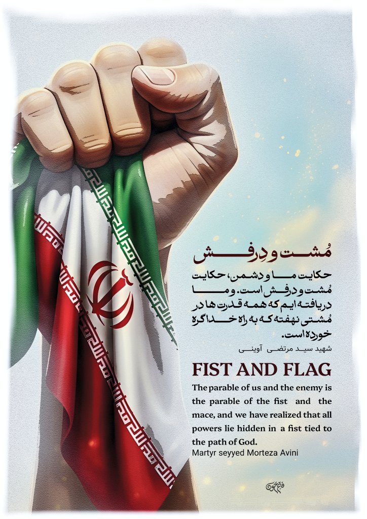 این #ایران_امام_رضا (ع) است که در صلابت و ایستادگی بی‌مانند و در اراده و توکل برترین دولت-ملت عصر حاضر می‌باشد.