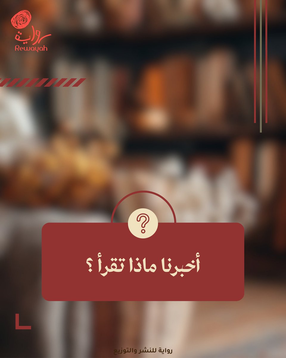 دار رواية ا .. نُحِبُّكُمْ ❤.. ا tweet media