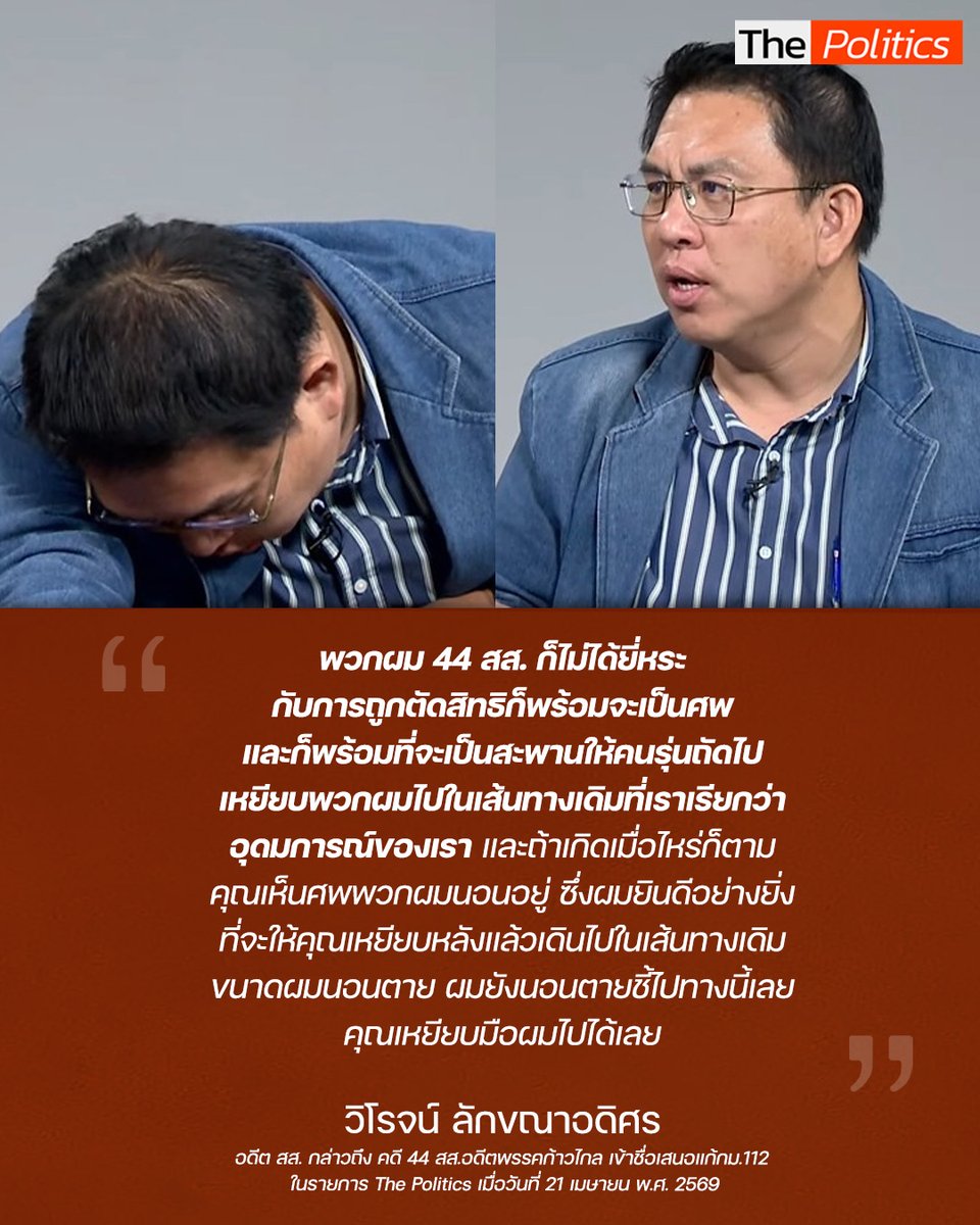 "พวกผม 44 สส. ก็ไม่ได้ยี่หระ กับการถูกตัดสิทธิก็พร้อมจะเป็นศพและก็พร้อมที่จะเป็นสะพานให้คนรุ่นถัดไปเหยียบพวกผมไปในเส้นทางเดิมที่เราเรียกว่าอุดมการณ์ของเรา" 
.
วิโรจน์ ลักขณาอดิศร กล่าวถึงการพิจารณาคดี 44 สส.เข้าชื่อแก้ไข ม.112

#MatichonTV #ThePolitics #พรรคประชาชน