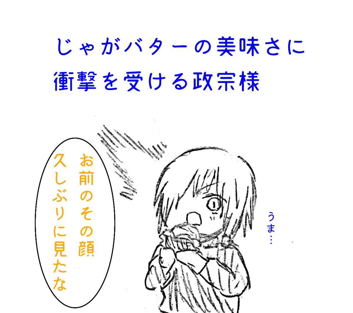 キャンプではしゃぐ東軍コンビ見たい
ホクホクじゃがいも食べて欲しい