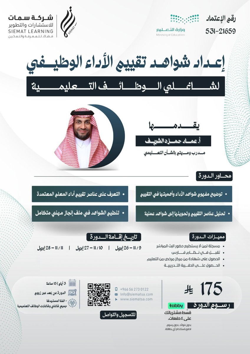 تقدم شركة سمات للاستشارات والتطوير برنامجًا تدريبيًا متخصصًا بعنوان:
 "إعداد شواهد تقييم الأداء الوظيفي لشاغلي الوظائف التعليمية"

👤 بتقديم الأستاذ عماد حمزة الشريف
مدرب ومهتم بالشأن التعليمي <a href="/3madAlshareef/">عماد الشريف</a> 

برنامج عملي يهدف إلى تمكينك من:
- فهم عناصر تقييم الأداء وفق المعايير