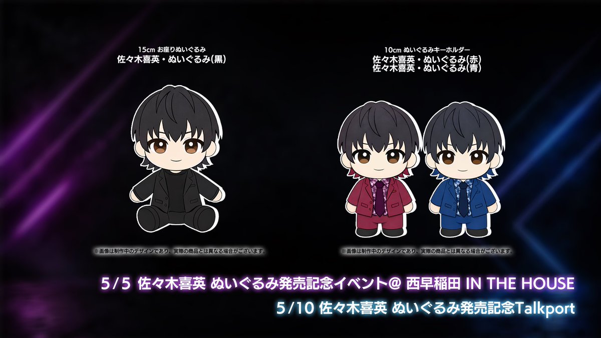 お知らせ遅くなってすみません…！

佐々木喜英 初の公式ぬいぐるみ
ついに！発売が決定しましたー！！

5/5(火)に発売記念チェキイベント
5/10(日)にTalkportを開催します！！
ぜひゲットして可愛がってください❤️💙🖤

yoshihidesasaki15th.com/spevent