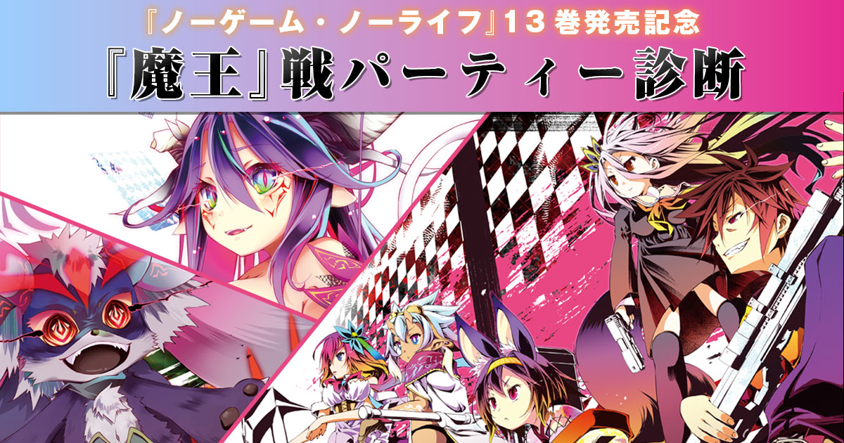 ノーゲーム・ノーライフ』シリーズ公式@小説最新13巻好評発売中