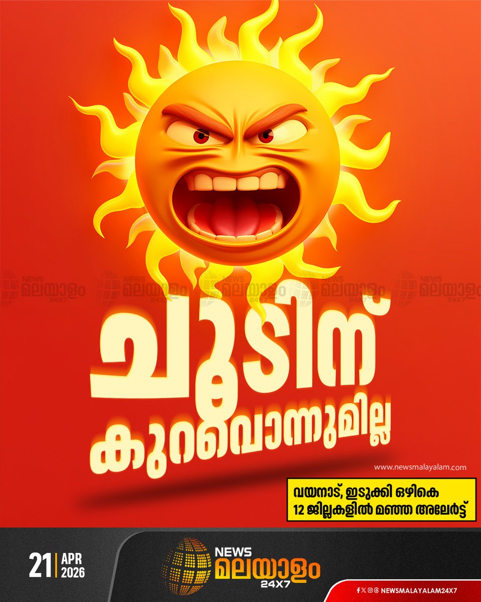 newsmalayalamtv's tweet image. കേരളത്തിൽ വേനൽ മഴ വേണ്ട അളവിൽ ലഭിക്കില്ലെന്ന് കാലാവസ്ഥ നീരീക്ഷണ കേന്ദ്രത്തിന്റെ മുന്നറിയിപ്പ്. മെയ് വരെ പ്രതിസന്ധി തുടരും.  സംസ്ഥാനത്ത് വരൾച്ചയ്ക്കും സാധ്യതയുണ്ടെന്ന് കേന്ദ്രം

#KeralaWeather #summerheat #heatwave #summerrain #newsmalayalamtv #newsmalayalam24x7