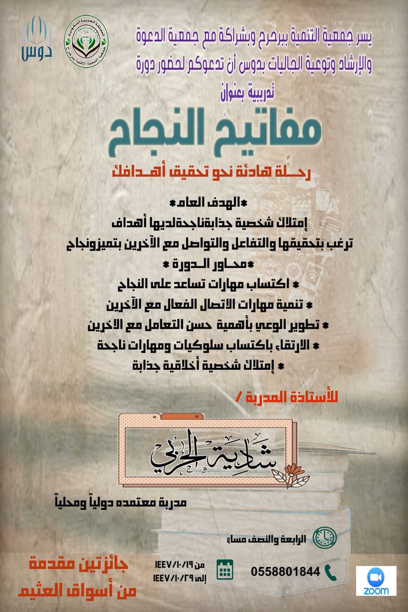 dawahdus's tweet photo. 🔸 يسر جمعيةالتنمية الإجتماعية ببرحرح بالشراكة مع جمعية الدعوة والارشاد وتوعية الجاليات بدوس

          *( القسم النسائي )*

 دعوتكم لحضور دورة تدريبية 

بعنوان : 

       🌱مفـــاتيح النجـــاح 🌱

⏱ الان

📡
https://t.co/z5cJAZnVrw
الرقم السري12345

🚫 يمنع التسجيل ، وحضور الرجال 
⬅️ ويُفضّل الدخول بالاسم أو الكنية
        ( والمسلمون على شروطهم )
🎈سحب على جائزتين