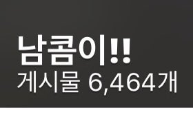 남콤이!! tweet media