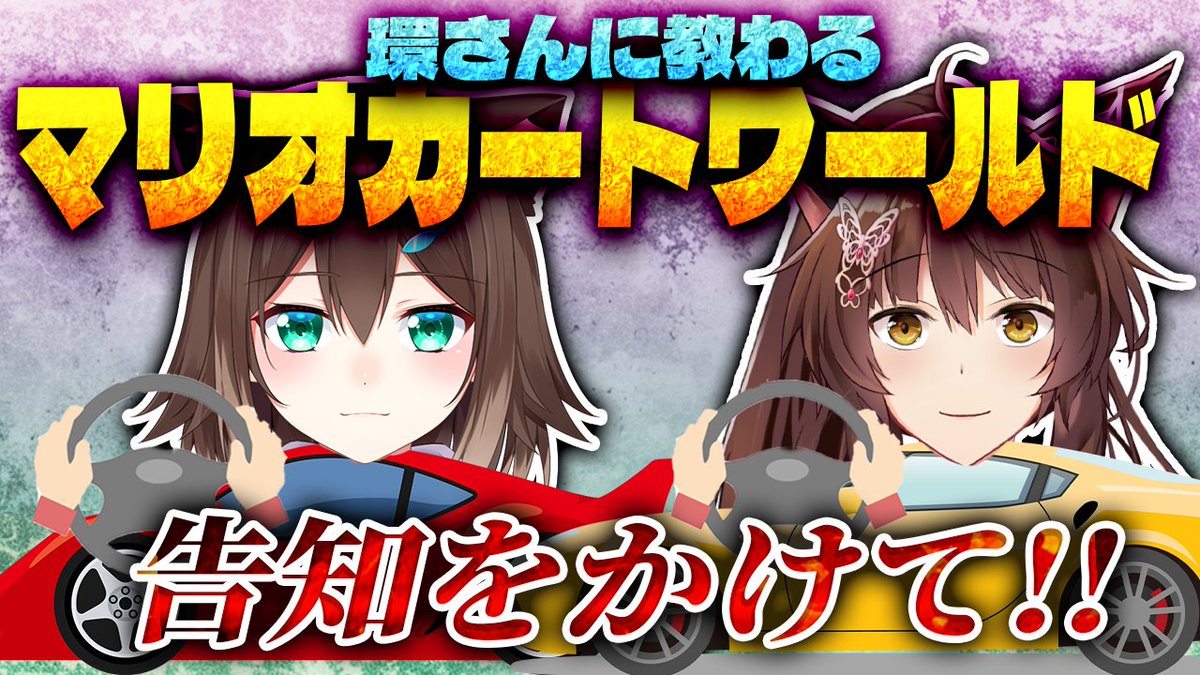 ✦.⋆配信告知 ⋆.✦

⏰4/22(水) １８：００～

🔥🔥🔥告知をかけて、本気のマリカ🔥🔥🔥

マリカにじさんじ杯で代走してくれた環さん🐈🐟噂によるとフミちゃんより上手らしいので、環さんに教わりながら初見でマリオカートワールドするぞ‼️🤔

最後に、告知もあるらしい？！？！

🚀待機🚀