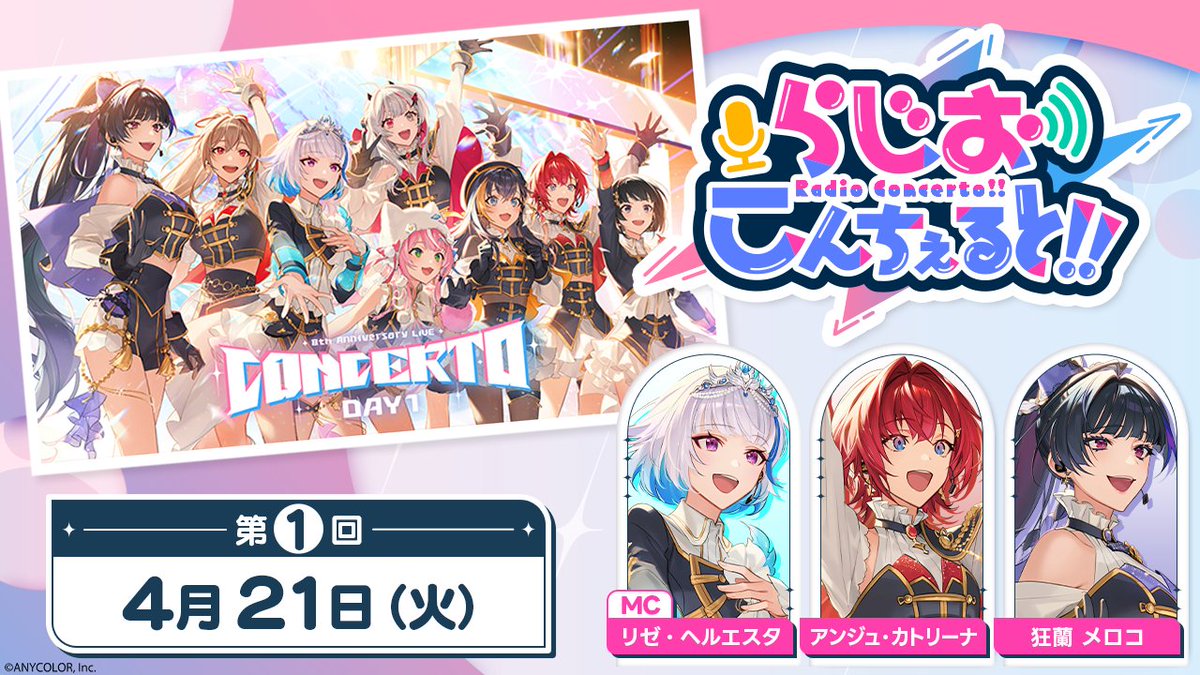 ＼#にじフェス2026／
📣スペシャルステージ 情報

#CONCERTO_Day1 5月16日(土)開催✨️

にじさんじ 8th Anniversary LIVE「CONCERTO」
スペシャル企画『らじお こんちぇると!!』

第1回の出演ライバーはこちら！
MC：#リゼ・ヘルエスタ
#アンジュ・カトリーナ
#狂蘭メロコ

🔽『らじお