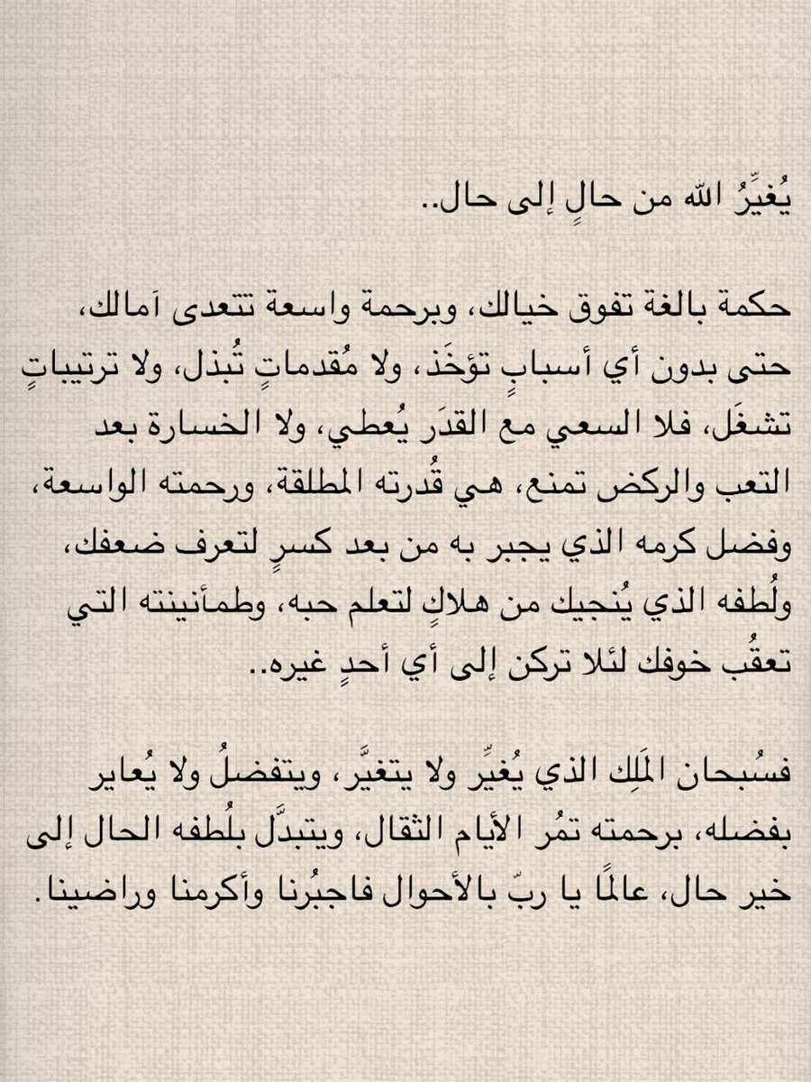 يغير الله من حال إلى حال