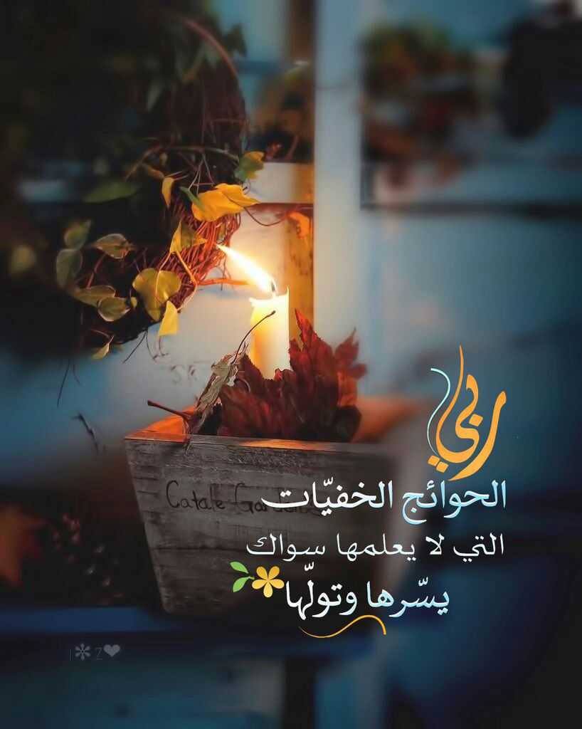 اسأل الله الذي فى ملكه مقيم وفي جلاله عظيم وعلى عباده رحيم وبكل شئ عليم وبمن عصاه حليم وبمن رجاه كريم  أن يكرمنا ويعزنا ويرحمنا ويغنينا عمن سواه ويفرج كروبنا ويبعد همومنا وييسر أمورنا ويوسع أرزاقنا ويقضي حوائجنا ومن شر الإنس والجن يحفظنا ويشفِ مرضانا ويرحم موتانا  ياحي ياقيوم