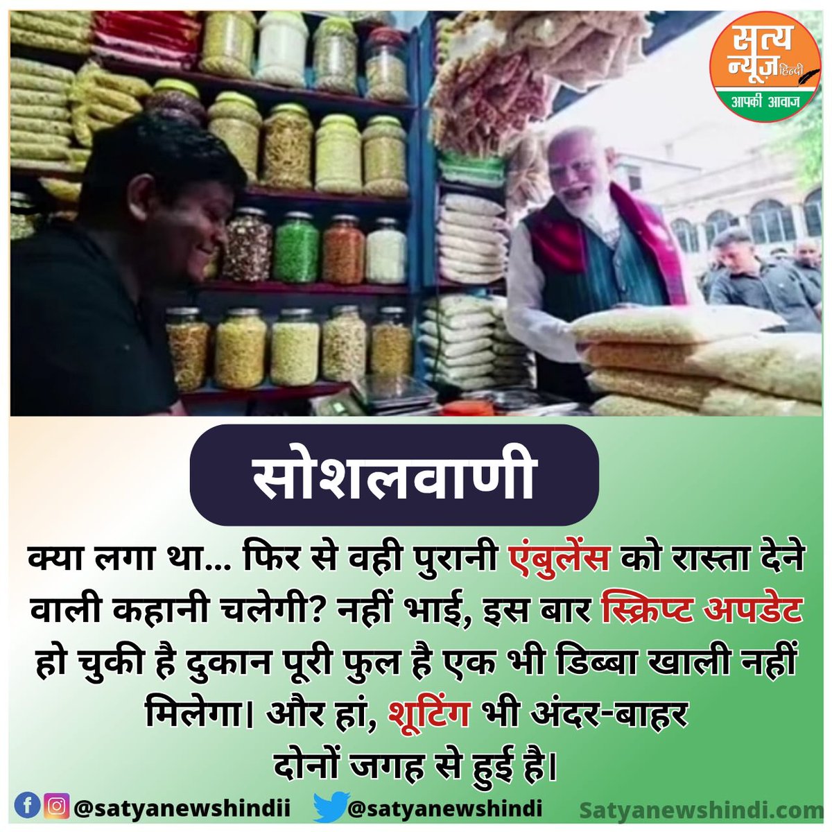 satyanewshindi's tweet image. क्या लगा था… फिर से वही पुरानी एंबुलेंस को रास्ता देने वाली कहानी चलेगी? नहीं भाई, इस बार स्क्रिप्ट अपडेट हो चुकी है दुकान पूरी फुल है एक भी डिब्बा खाली नहीं मिलेगा। और हां, शूटिंग भी अंदर-बाहर दोनों जगह से हुई है।
#newsupdate #todaynews #viralnews #BJP #congress