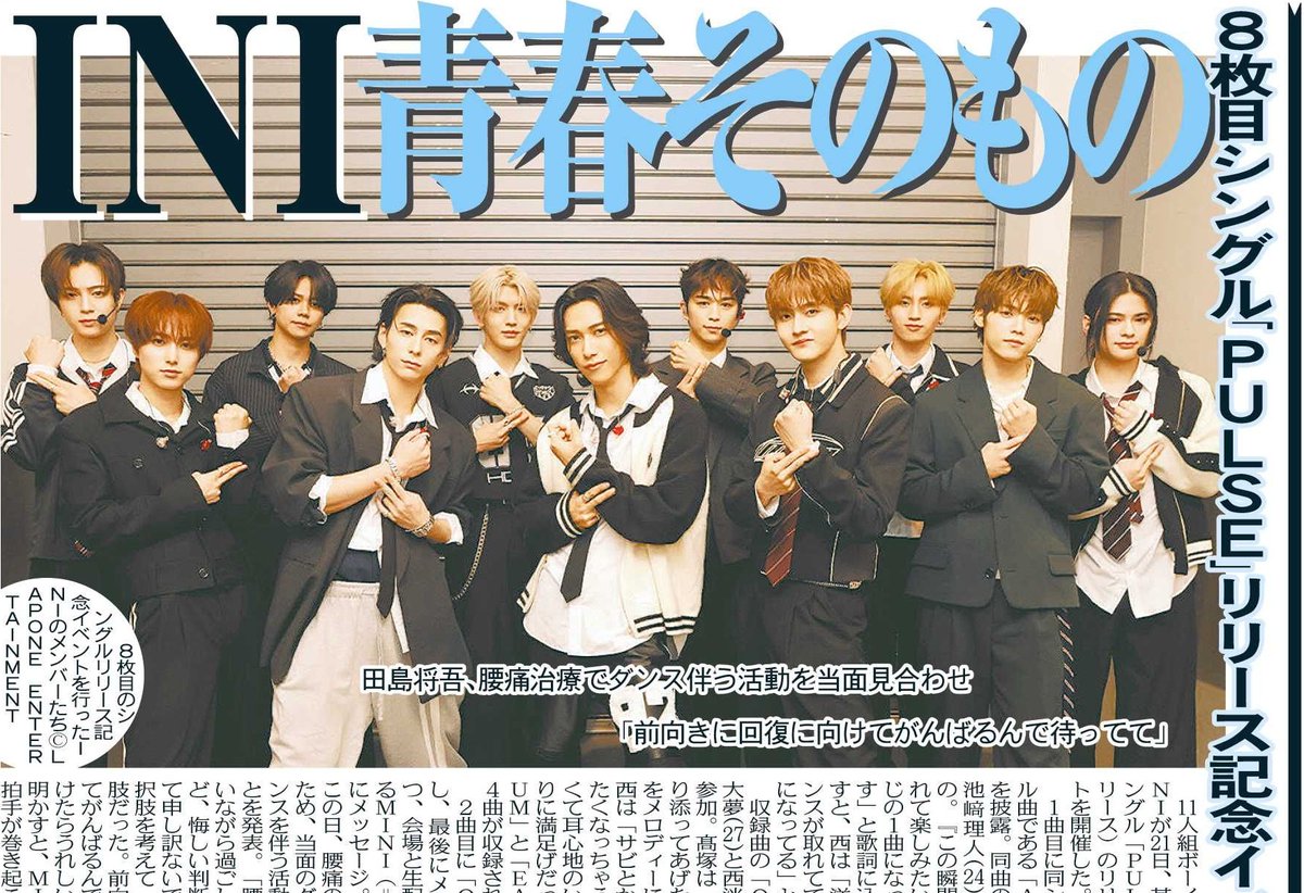 tochu_sports's tweet image. 〔トーチュウ電子版新聞4/22〕18面
INIがシングル「PULSE」リリース記念イベントを開催
＃INI ＃PULSE ＃田島将吾 ＃MINI 

#東京中日スポーツ #中日スポーツ
東京中日スポーツ電子版新聞（月額1980円、初月は無料）→ tochu-digital.tokyo-np.co.jp/lp/