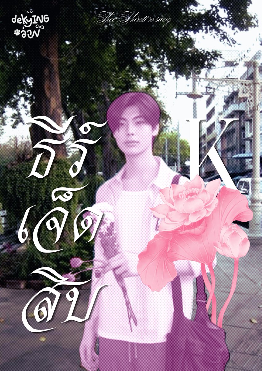 dekyingว่าu | ꜰᴛ.ถึงด้วงกับเธอจะจบ แต่ต๋ป๋ม่ายจบ tweet media