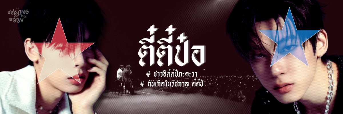 dekyingว่าu | ꜰᴛ.ถึงด้วงกับเธอจะจบ แต่ต๋ป๋ม่ายจบ tweet media