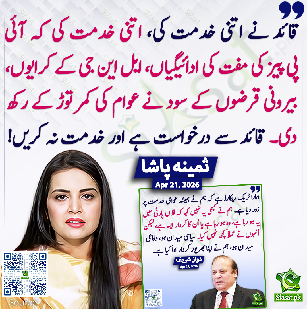 siasatpk's tweet image. قائد نے اتنی خدمت کی، اتنی خدمت کی کہ آئی پی پیز کی مفت کی ادائیگیاں، ایل این جی کے کرایوں، بیرونی قرضوں کے سود نے عوام کی کمر توڑ کے رکھ دی۔ قائد سے درخواست ہے اور خدمت نہ کریں! ثمینہ پاشا
@pasha_samina #pakistan  
خبر کا ذریعہ جاننے کے لیے QR Code Scan کریں
