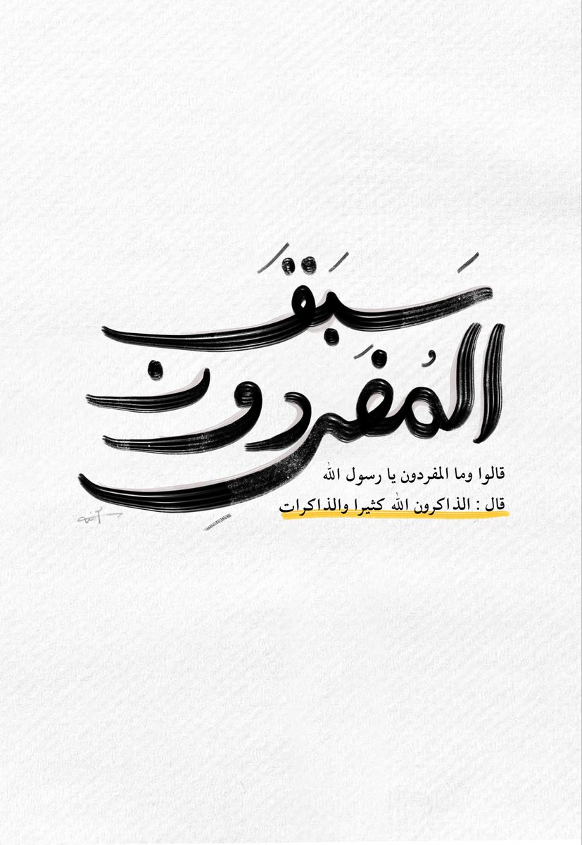 amenahdesign's tweet image. مخطوطة اليوم..

Today’s typography, I draw it by #Procreate #brush 

#typography #GraphicDesign #arabic #drawing #عربي #art