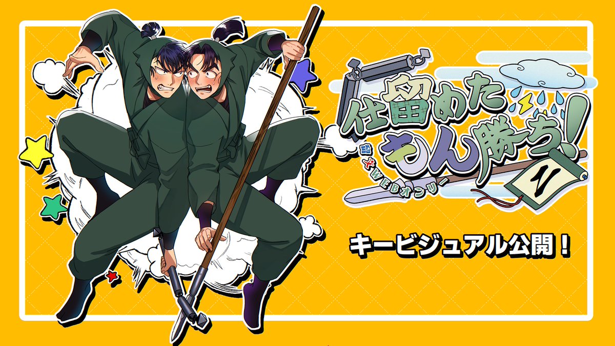 ˗ˏˋ🌟キービジュアル公開🌟ˊˎ˗ 

#仕留めたもん勝ち2 キービジュアルを公開しました。
ピクスクのサムネイル＆Xのヘッダーを変更しています。
ぜひリンク先とbioをご覧ください。
pictsquare.net/aclukqhy078x8y… 

イベント開催まで2ヶ月と25日。
皆様、よろしくお願いいたします。
#留文WEBオンリー2026