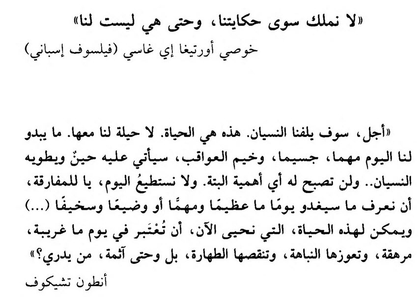 أجل، سوف يلفنا النسيان، هذه هي الحياة، لا حيلة لنا معها.

أنطون تشيكوف