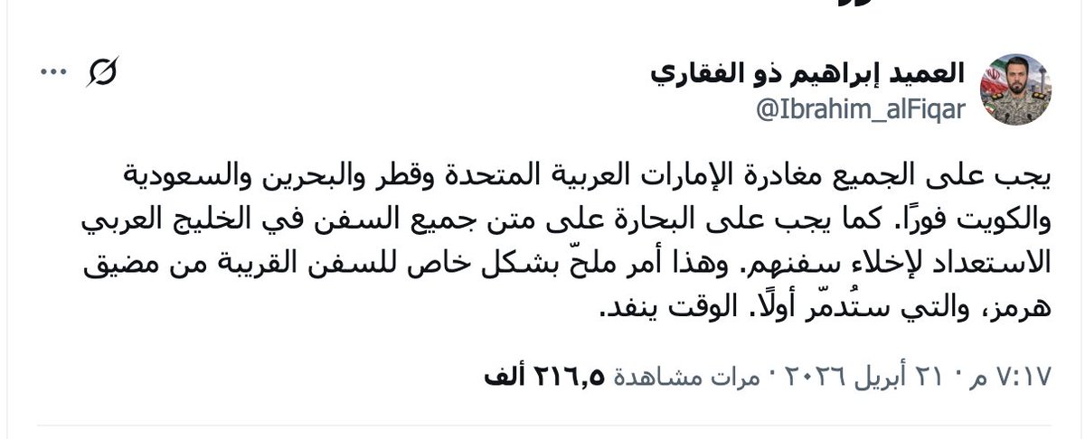 المتحدث العسكري الايراني يطالب سكان دول الخليج جميعها ، بإستثناء عمان، للمغادرة فوراً كما يدعو جميع البحارة على متن السفن في الخليج الى الاستعداد لإخلاء سفنهم!

تصريحات عدوانية غاشمة تثبت ان هذا النظام الارهابي، يستهدف بالدرجة الاولى الدول العربية الخليجية، وليس إسرائيل!
خبتم