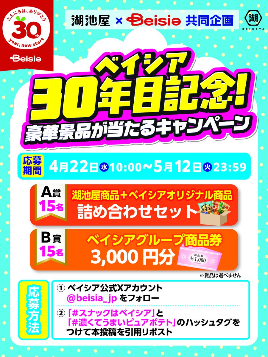 beisia_jp's tweet image. ／
湖池屋×ベイシア！ベイシア30年目記念✨️
豪華賞品が30名様に当たる🎁
＼

🎖️A賞：詰め合わせセット
🎖️B賞：ベイシアグループ商品券3,000円分

▼応募方法
① @beisia_jp をフォロー
② #スナックはベイシア と #濃くてうまいピュアポテト をつけて本投稿を引用リポスト

📅締切：5/12(火) まで