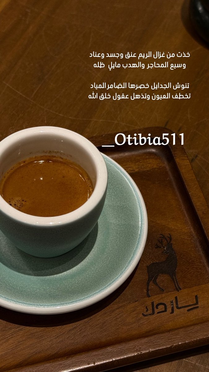 _otibia511's tweet photo. #مساء_الخير ي غالين 

"لو تعزم عيوني على كوب قهوة
كنك مسيّدني بعرش الهوى سيّد"♥️ https://t.co/5TVC0LWKKf