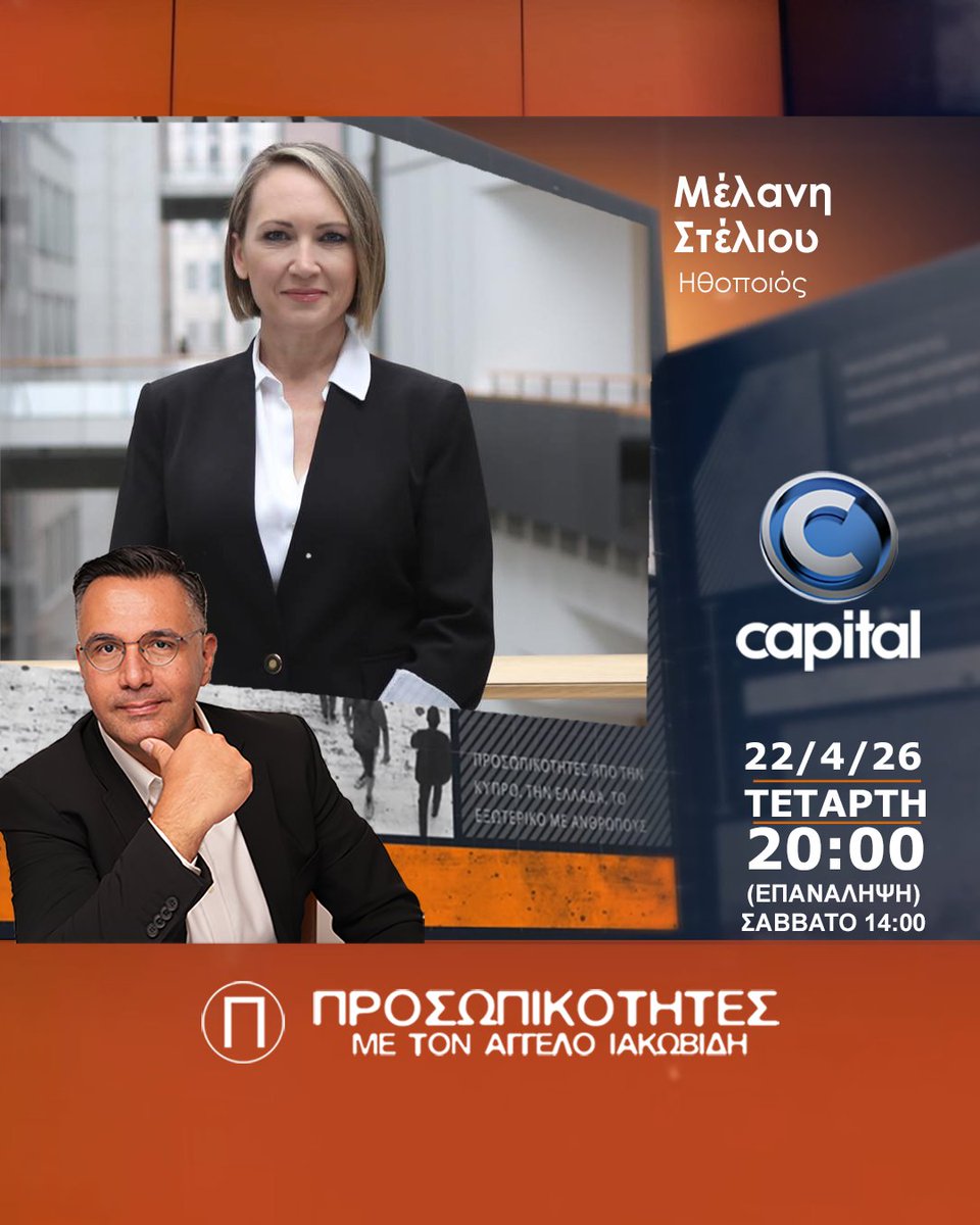 MusicNetCy's tweet photo. Μέλανη Στέλιου, Ηθοποιός στις Προσωπικότητες με τον Άγγελο Ιακωβίδη αυτή την Τετάρτη 22/4/26 στις 20:00 στο Capital. Επανάληψη Σάββατο 25/4/26 στις 14:00. #prosopikotites #capitaltv #angelosiacovides https://t.co/gLlyf9keF4