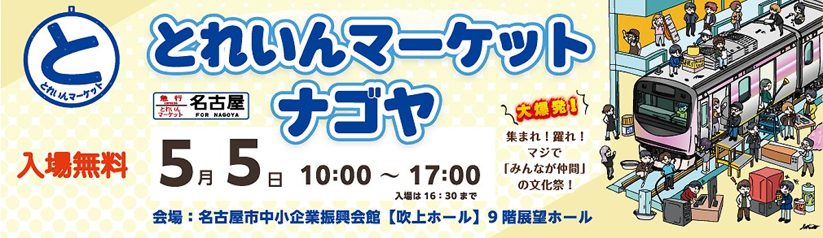 EXE plus → 5/5(火)：とれいんマーケットナゴヤ@吹上ホール tweet media