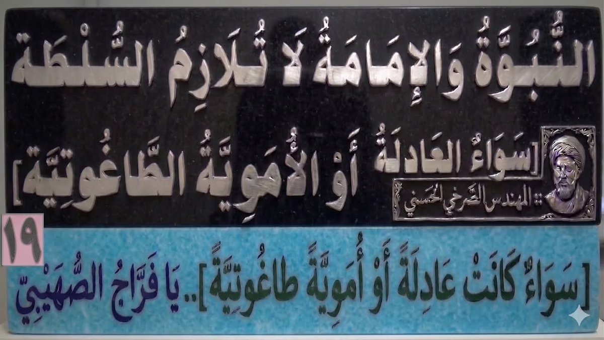 82c8yRtX1IOs8Uk's tweet photo. النُّبُوَّةُ وَالإِمَامَةُ لَا تُلَازِمُ السُّلْطَة[عَادِلَة أَوْ أُمَوِيَّة طَاغُوتِيَّة]..يَا فَرَّاجُ الصُّهَيْبِيّ

المَرْجِعُ المُهَنْدِسُ الصَّرْخِيُّ الحَسَنِيُّ 

البث المباشر: اليوم الثلاثاء الساعة ( 11 ) مساء

https://t.co/C7WdJCE9lG
...

#ياسلفيه_افتحوا_بثوثكم_للنقاش https://t.co/jvjP9z9YLR