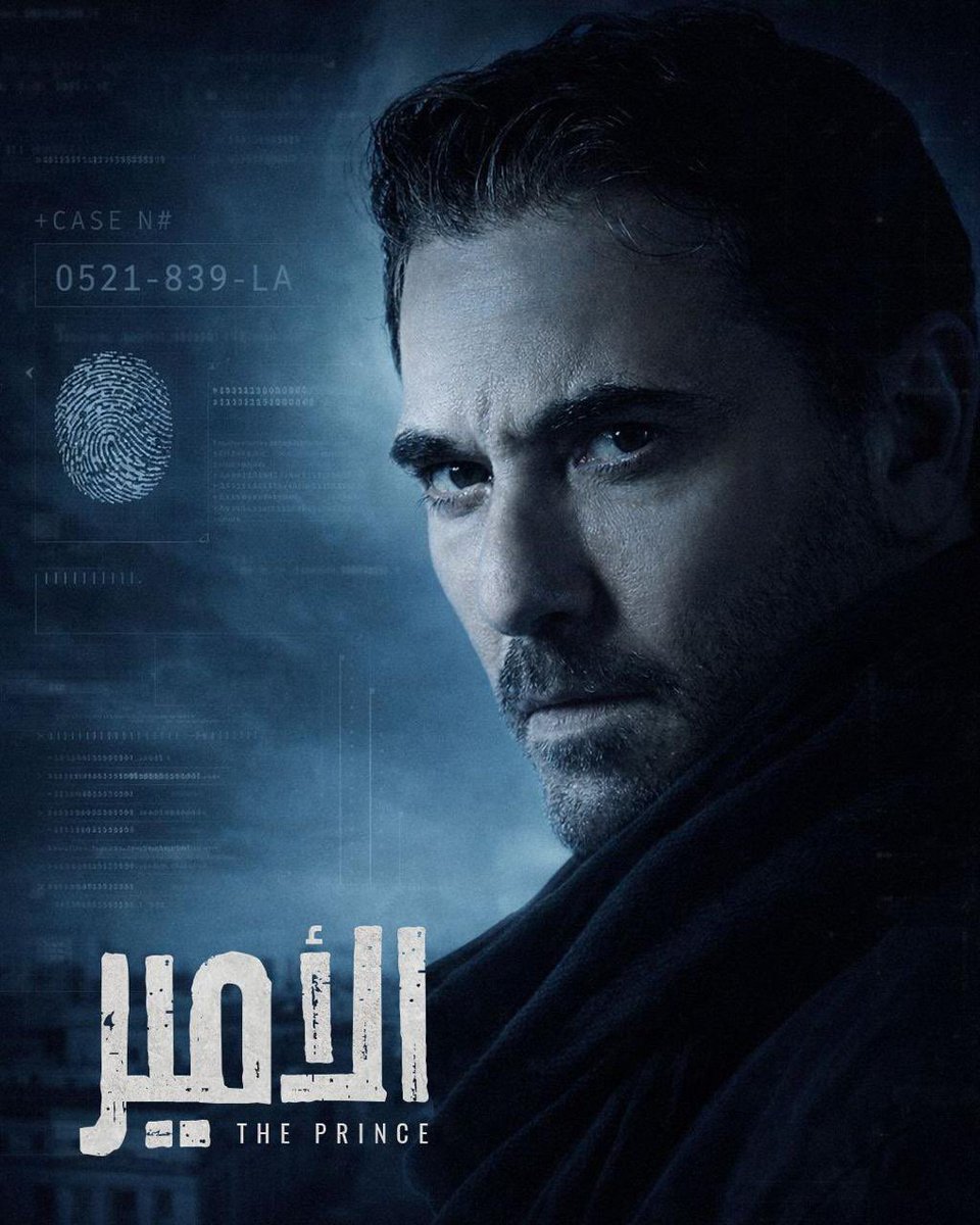 مسلسل “الأمير” واحد من أضخم الإنتاجات الدرامية العربية القادمة…
برعاية الهيئة العامة للترفيه GEA، ومن إنتاج استوديوهات صله وشاهد MBC

بطولة النجم أحمد عز، وبمشاركة نخبة من نجوم العالم العربي والعالمي،
ومن إخراج العالمي ستيفن هوبكنز، وسيناريو صلاح الجهيني

عمل مختلف بتفاصيله