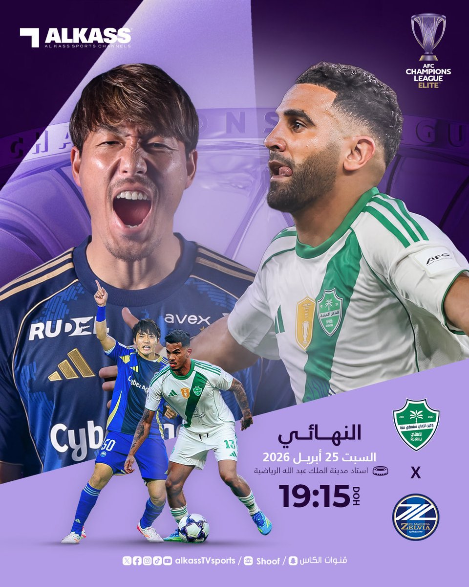 نهائي دوري ابطال اسيا للنخبة

🇸🇦 الاهلي Vs ماتشيدا 🇯🇵 

السبت القادم

7:15 مساء

#الاهلي_ماتشيدا #نهائي_دوري_ابطال_اسيا_للنخبة 

بالتوفيق لـ ممثل الوطن 🇸🇦