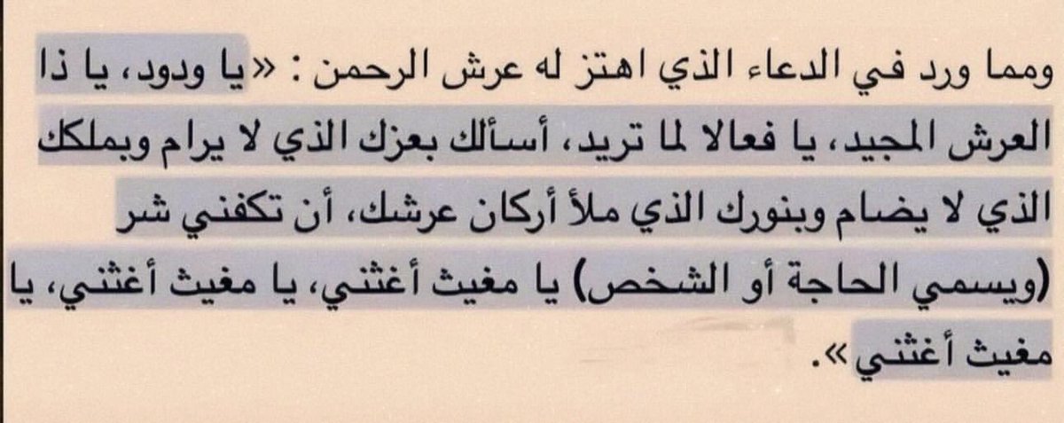 1_Q_X's tweet photo. هذا الدعُاء الذي أهتز له عرش الرحمن 
كرروه بأدعيتكم وباذن الله ربي يستجيب https://t.co/2euidfCzpC