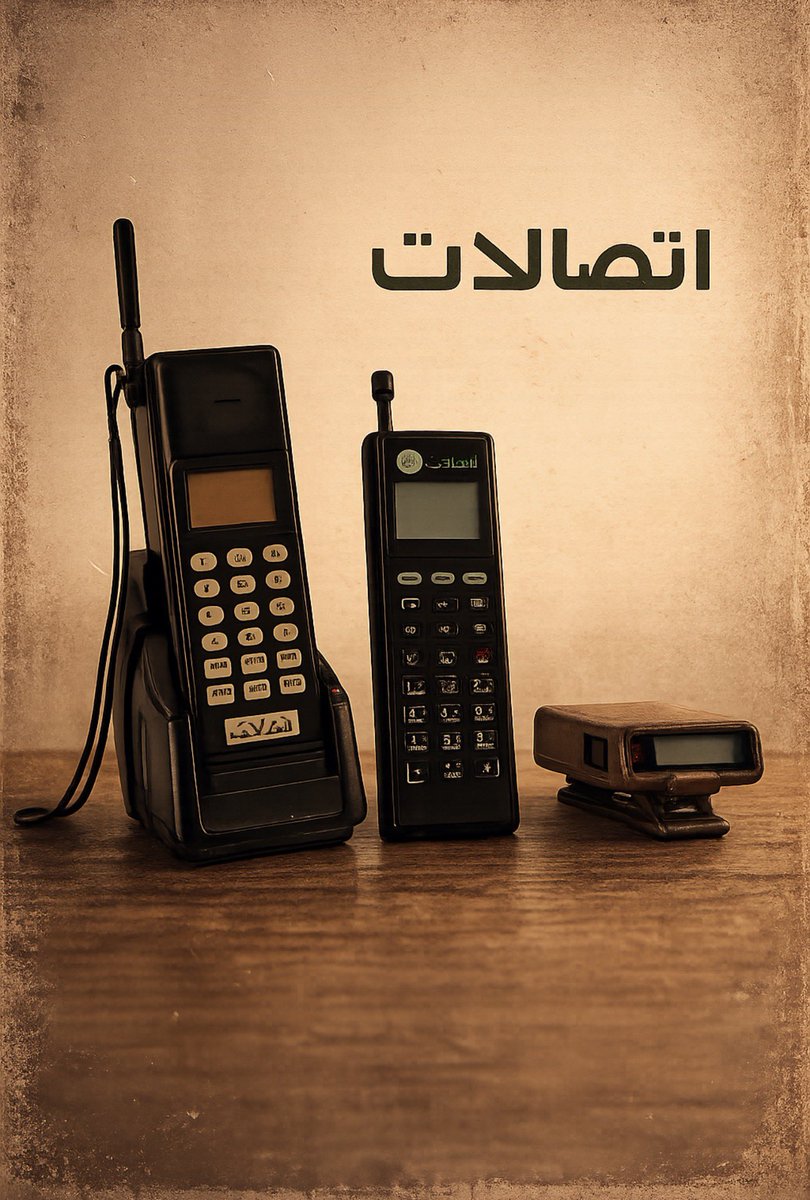 هواتف “القناص” و“الأنيس” والبليب…
ليست مجرد أجهزة قديمة، بل بداية قصة الاتصال في الإمارات 🇦🇪

في التسعينيات، كانت “اتصالات” تقود هذه المرحلة، وتقدّم جيلاً جديداً من التواصل غيّر حياة الناس.

“الأنيس” كان الأقرب للناس…
و“القناص” اشتهر بالقوة والمتانة…
والبليب (Pager) كان أسرع