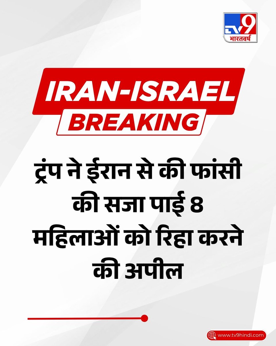 TV9Bharatvarsh's tweet image. अमेरिकी राष्ट्रपति डोनाल्ड ट्रंप ने ईरान से फांसी की सजा पाई 8 महिलाओं को रिहा करने की अपील की है.

#TV9Card #America #Iran #DonaldTrump