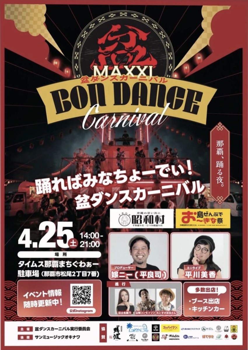 🏮盆ダンスカーニバル🏮 [日付]2026年4月25日(土) [場所]タイムスまち