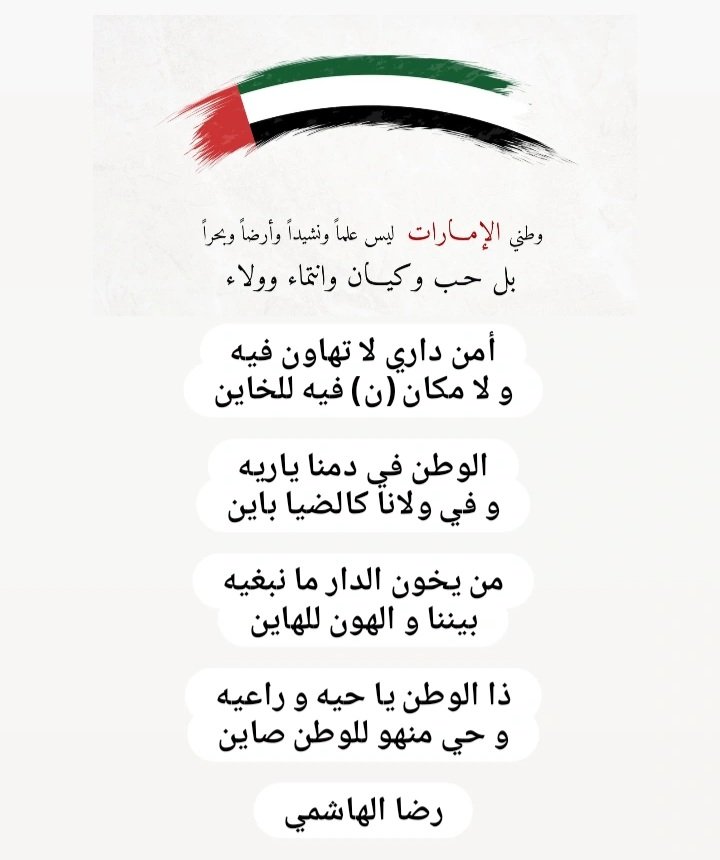 أمن داري لا تهاون فيه
و لا مكان (ن) فيه للخاين

الوطن في دمنا ياريه
و في ولانا كالضيا باين

من يخون الدار ما نبغيه
بيننا و الهون للهاين

ذا الوطن يا حيه و حاميه
و حي منهو للوطن صاين

#رضا_الهاشمي

#أمن_الإمارات_خط_أحمر