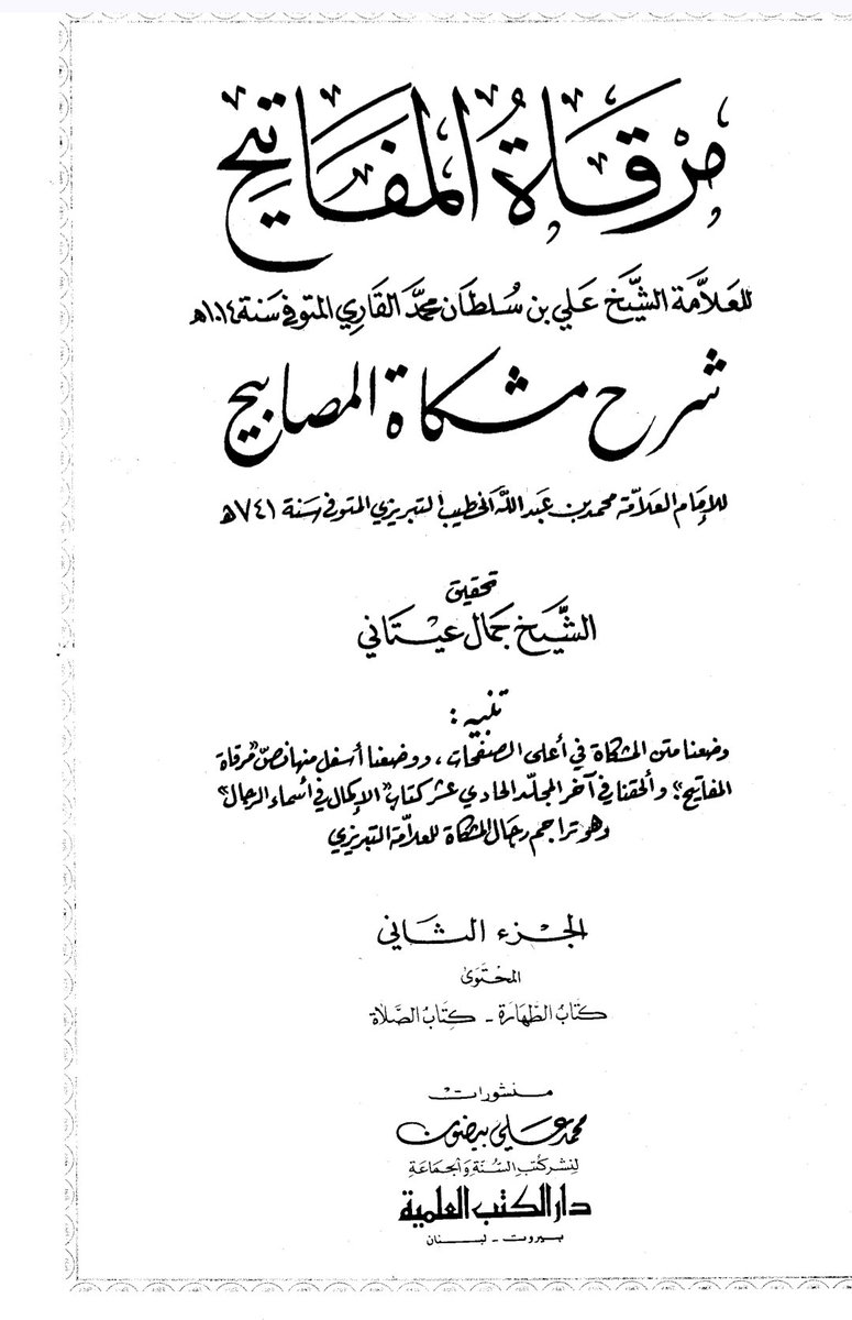 Kb3463's tweet photo. Tasarruf:

Mulla Ali al-Qari rahimahuAllah says in Mirqat:

يؤخذ من إطلاقه عليه السلام الأمر بالسؤال أن الله تعالى مكنه من إعطاء كل ما أراد من خزائن الحق

The Prophet (ﷺ) saying to "ask" refers to Allah giving him the capability to grant anything from the treasures of Allah. https://t.co/MRZ75sDpyd