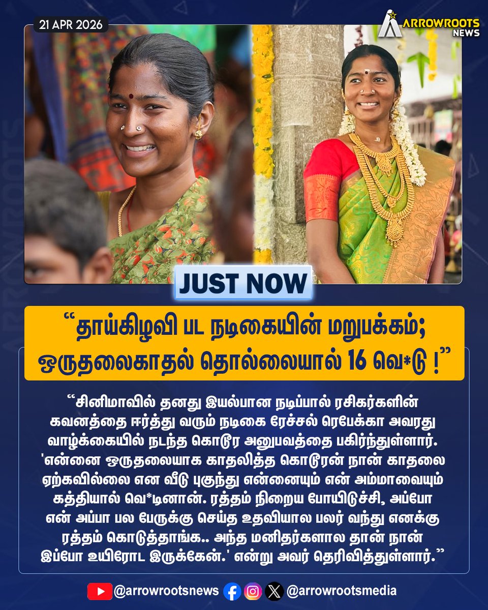 arrowrootsmedia's tweet image. "தாய் கிழவி பட நடிகையின் மறுபக்கம்;
ஒருதலைகாதல் தொல்லையால்.. 16 வெ*டு !"
#thaikizhavimovie #actress #raichalrabecca #UntoldStory #womensupportingwomen #arrowroots