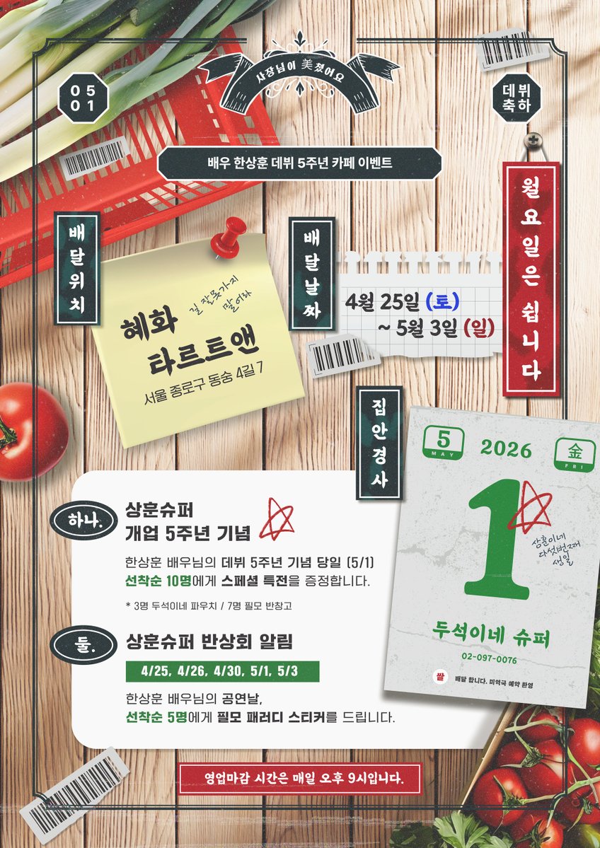 배우 한상훈 데뷔 5주년 기념 이벤트 '상훈슈퍼' tweet media