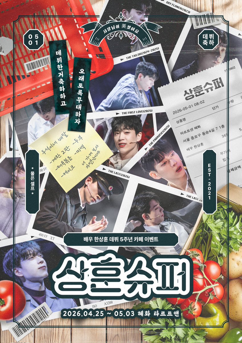 배우 한상훈 데뷔 5주년 기념 이벤트 '상훈슈퍼' tweet media